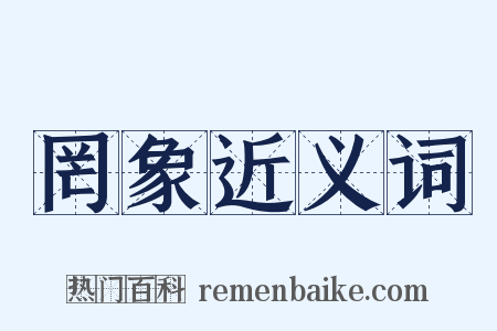 罔象近义词是什么意思的图片